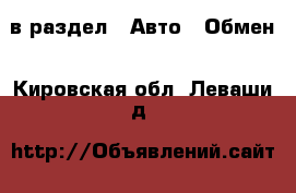  в раздел : Авто » Обмен . Кировская обл.,Леваши д.